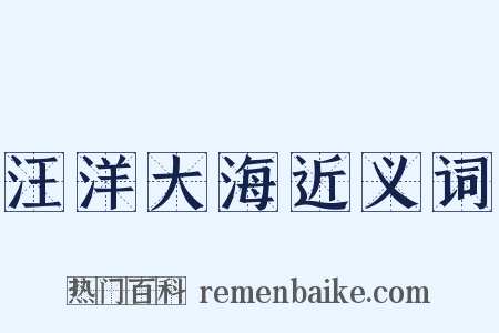 汪洋大海近义词是什么意思的图片